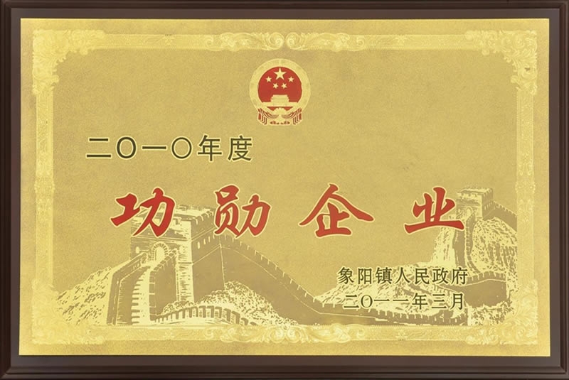 功勛企業(yè)